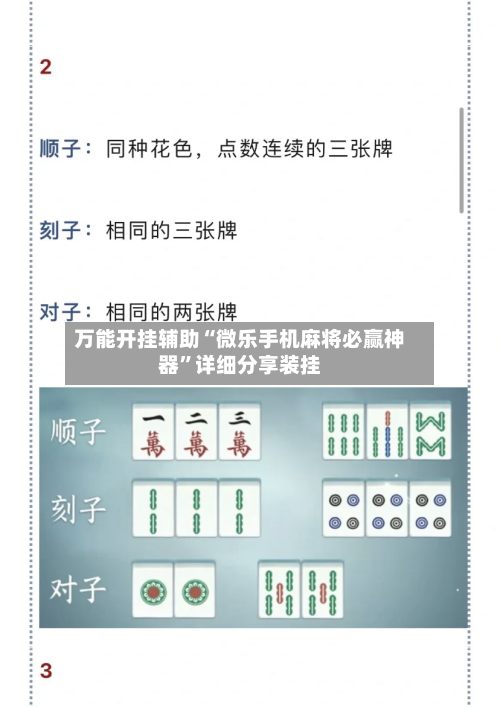 万能开挂辅助“微乐手机麻将必赢神器”详细分享装挂-第1张图片