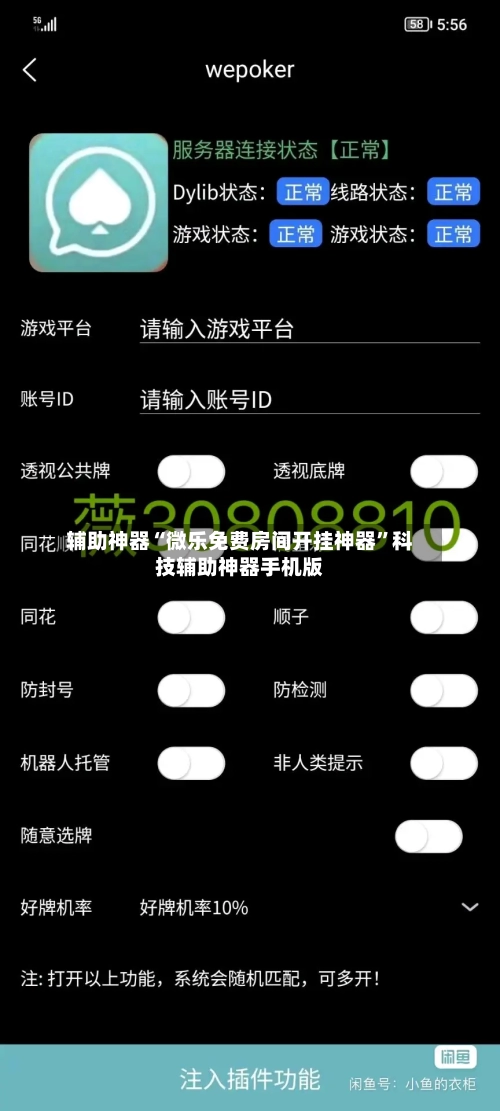 辅助神器“微乐免费房间开挂神器	”科技辅助神器手机版-第1张图片