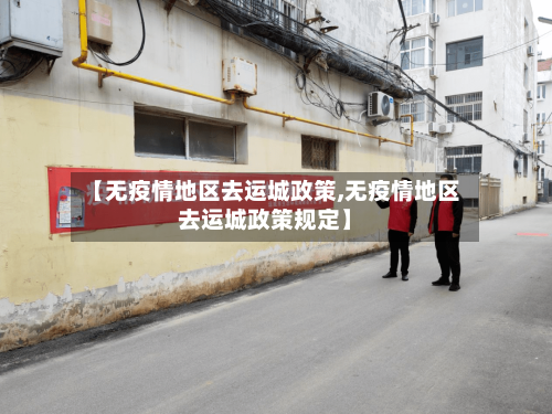 【无疫情地区去运城政策,无疫情地区去运城政策规定】-第2张图片