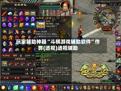 玩家辅助神器“斗棋游戏辅助软件	”作弊(透视)透视辅助-第1张图片