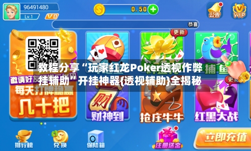 教程分享“玩家红龙Poker透视作弊挂辅助”开挂神器{透视辅助}全揭秘-第1张图片