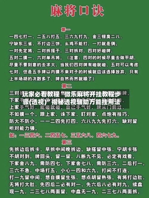 玩家必看教程“微乐麻将开挂教程步骤(透视)”揭秘透视辅助万能挂用法-第1张图片