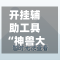 开挂辅助工具“神兽大厅开挂透视	”开挂详细教程-第1张图片