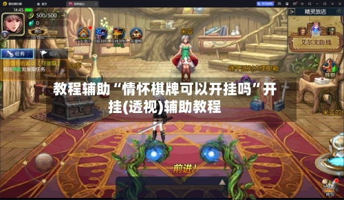 教程辅助“情怀棋牌可以开挂吗”开挂(透视)辅助教程-第1张图片