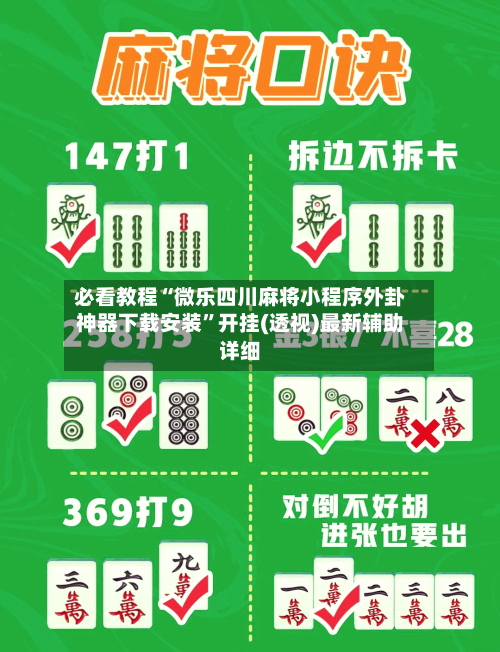 必看教程“微乐四川麻将小程序外卦神器下载安装	”开挂(透视)最新辅助详细-第2张图片