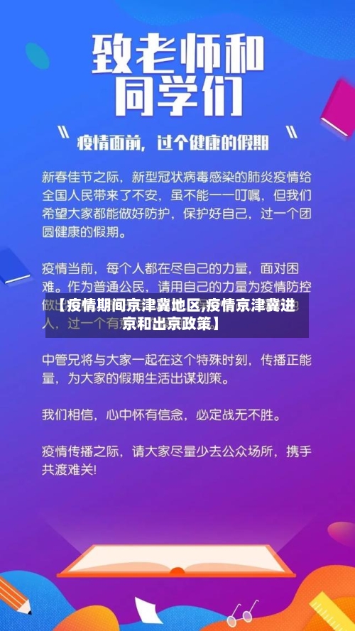 【疫情期间京津冀地区,疫情京津冀进京和出京政策】-第2张图片