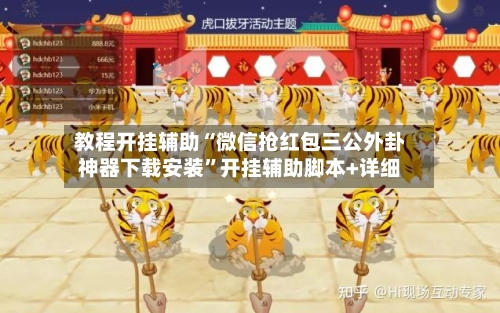 教程开挂辅助“微信抢红包三公外卦神器下载安装	”开挂辅助脚本+详细-第2张图片