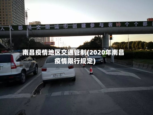 南昌疫情地区交通管制(2020年南昌疫情限行规定)-第1张图片
