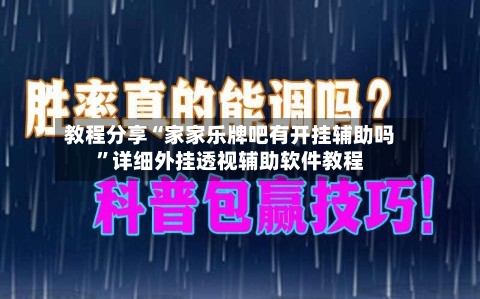 教程分享“家家乐牌吧有开挂辅助吗	”详细外挂透视辅助软件教程-第3张图片