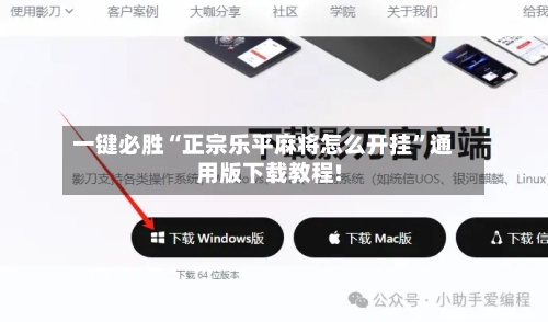 一键必胜“正宗乐平麻将怎么开挂	”通用版下载教程!-第1张图片
