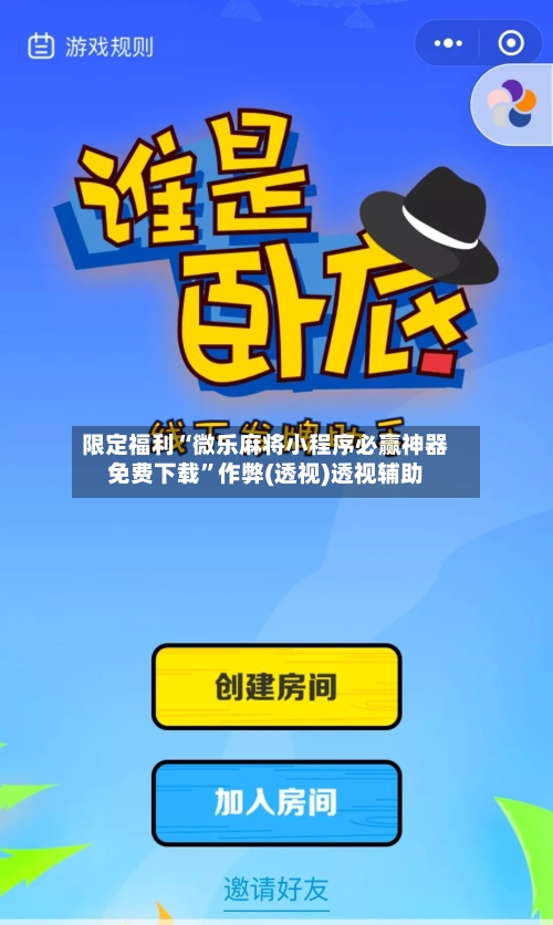 限定福利“微乐麻将小程序必赢神器免费下载	”作弊(透视)透视辅助-第1张图片