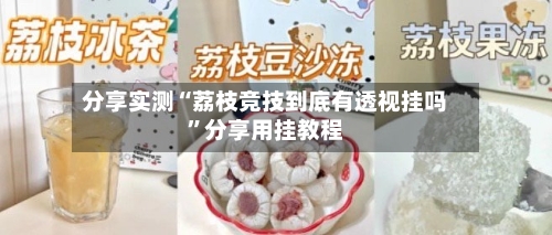 分享实测“荔枝竞技到底有透视挂吗”分享用挂教程-第2张图片