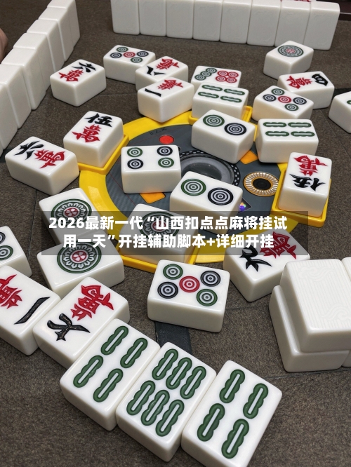 2026最新一代“山西扣点点麻将挂试用一天”开挂辅助脚本+详细开挂-第1张图片