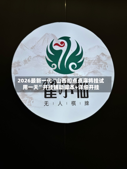 2026最新一代“山西扣点点麻将挂试用一天	”开挂辅助脚本+详细开挂-第2张图片