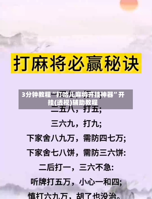 3分钟教程“打哈儿麻将开挂神器”开挂(透视)辅助教程-第2张图片