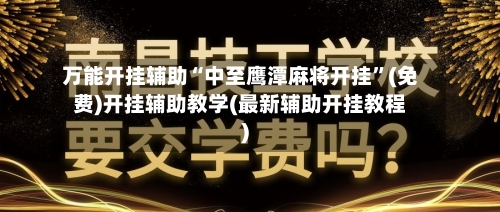 万能开挂辅助“中至鹰潭麻将开挂”(免费)开挂辅助教学(最新辅助开挂教程)-第1张图片