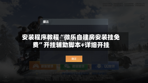 安装程序教程“微乐自建房安装挂免费”开挂辅助脚本+详细开挂-第1张图片