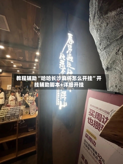教程辅助“哈哈长沙麻将怎么开挂”开挂辅助脚本+详细开挂-第2张图片