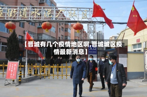 【晋城有几个疫情地区啊,晋城城区疫情最新消息】-第1张图片