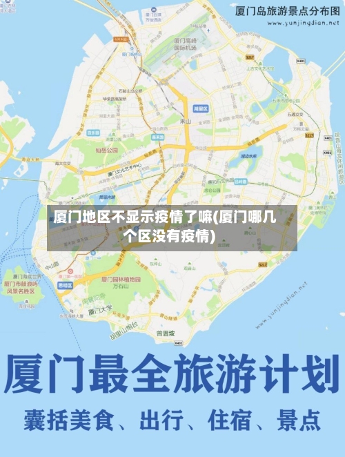 厦门地区不显示疫情了嘛(厦门哪几个区没有疫情)-第1张图片