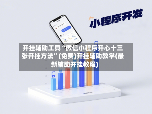 开挂辅助工具“微信小程序开心十三张开挂方法”(免费)开挂辅助教学(最新辅助开挂教程)-第1张图片