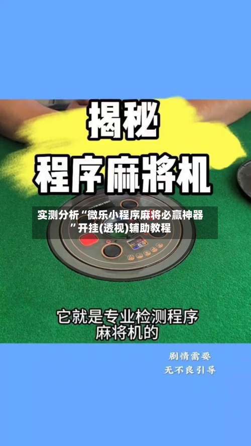 实测分析“微乐小程序麻将必赢神器”开挂(透视)辅助教程-第2张图片