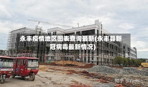 永丰疫情地区图表查询最新(永丰县新冠病毒最新情况)-第3张图片