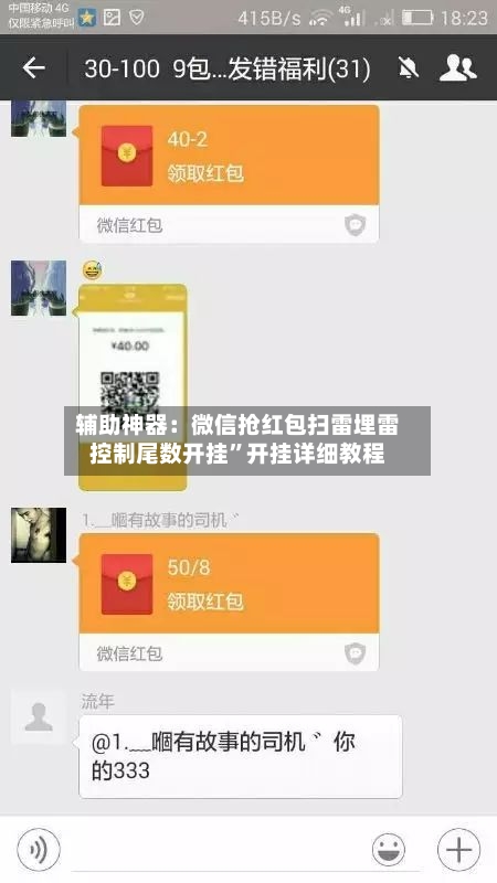辅助神器：微信抢红包扫雷埋雷控制尾数开挂”开挂详细教程-第1张图片