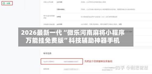 2026最新一代“微乐河南麻将小程序万能挂免费版”科技辅助神器手机-第1张图片