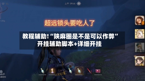 教程辅助!“陕麻圈是不是可以作弊	”开挂辅助脚本+详细开挂-第1张图片