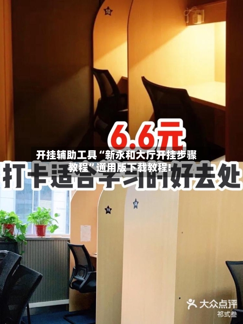 开挂辅助工具“新永和大厅开挂步骤教程”通用版下载教程!-第3张图片