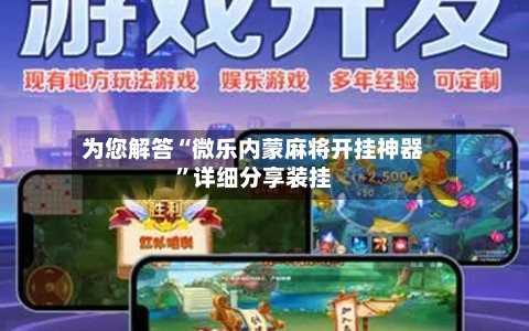 为您解答“微乐内蒙麻将开挂神器”详细分享装挂-第1张图片