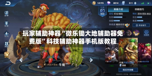 玩家辅助神器“微乐锄大地辅助器免费版”科技辅助神器手机版教程-第3张图片