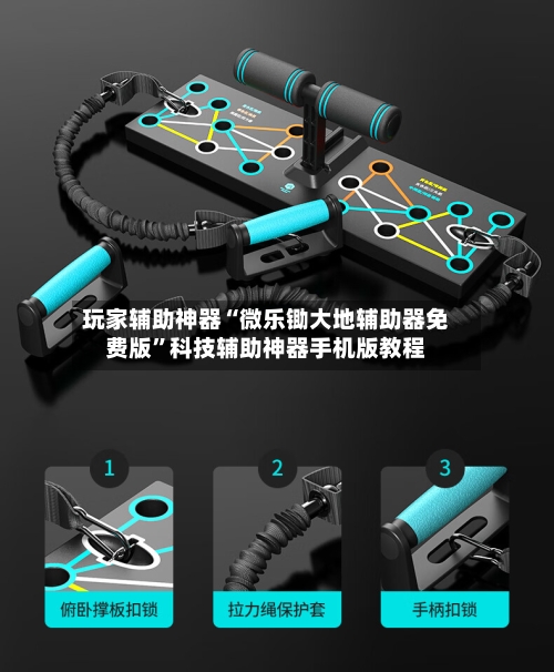 玩家辅助神器“微乐锄大地辅助器免费版	”科技辅助神器手机版教程-第2张图片