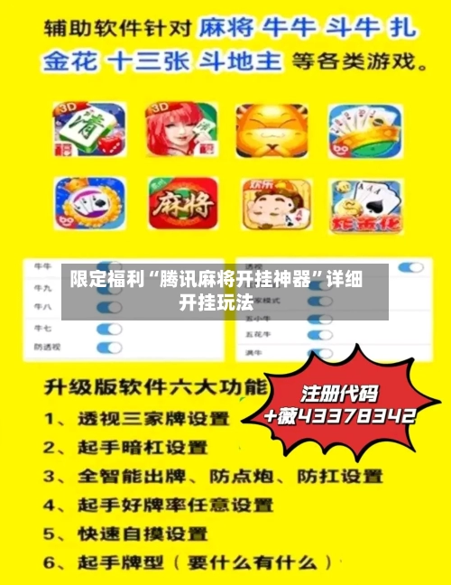 限定福利“腾讯麻将开挂神器”详细开挂玩法-第3张图片
