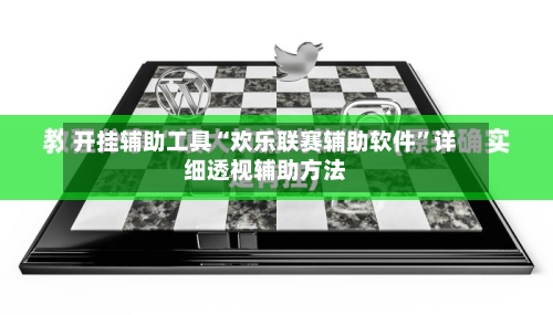 开挂辅助工具“欢乐联赛辅助软件	”详细透视辅助方法-第3张图片