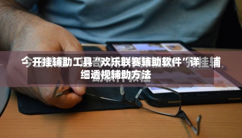 开挂辅助工具“欢乐联赛辅助软件”详细透视辅助方法-第2张图片