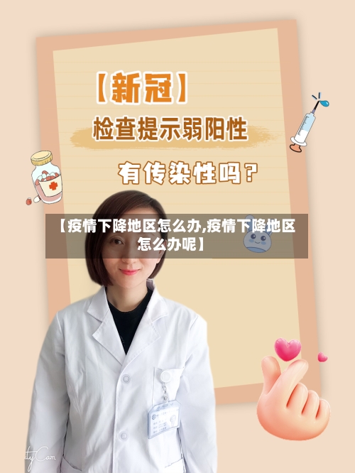 【疫情下降地区怎么办,疫情下降地区怎么办呢】-第1张图片