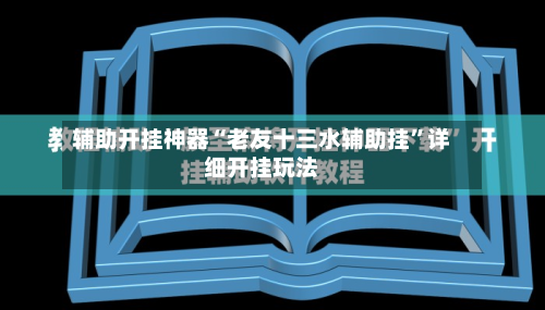 辅助开挂神器“老友十三水辅助挂	”详细开挂玩法-第1张图片