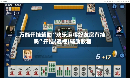 万能开挂辅助“欢乐麻将好友房有挂吗”开挂(透视)辅助教程-第1张图片