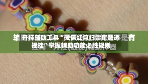 开挂辅助工具“微信红包扫雷尾数透视挂”掌握辅助功能必胜规则-第1张图片