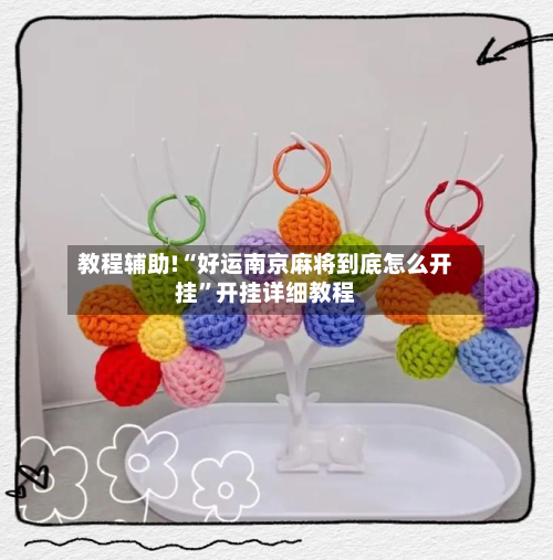 教程辅助!“好运南京麻将到底怎么开挂”开挂详细教程-第1张图片