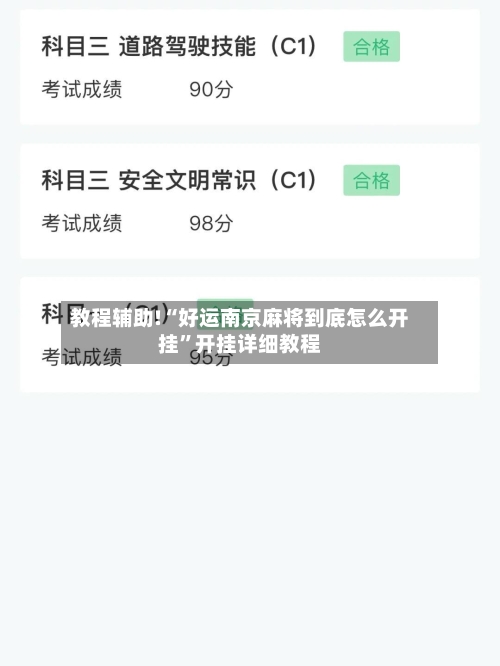 教程辅助!“好运南京麻将到底怎么开挂	”开挂详细教程-第2张图片