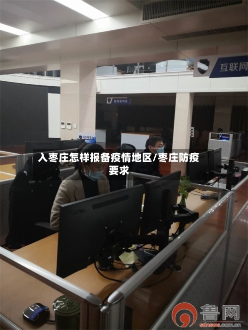 入枣庄怎样报备疫情地区/枣庄防疫要求-第3张图片