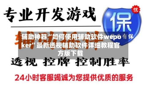 辅助神器“如何使用辅助软件wepoker”最新透视辅助软件详细教程官方版下载-第1张图片