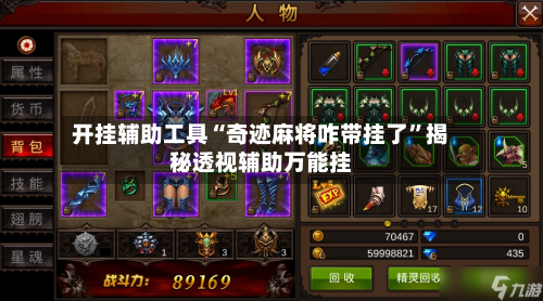 开挂辅助工具“奇迹麻将咋带挂了”揭秘透视辅助万能挂-第2张图片