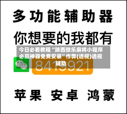 今日必看教程“陕西微乐麻将小程序必赢神器免费安装”作弊(透视)透视辅助-第1张图片