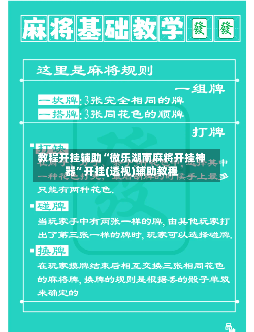 教程开挂辅助“微乐湖南麻将开挂神器	”开挂(透视)辅助教程-第1张图片