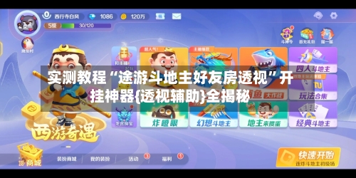 实测教程“途游斗地主好友房透视”开挂神器{透视辅助}全揭秘-第1张图片