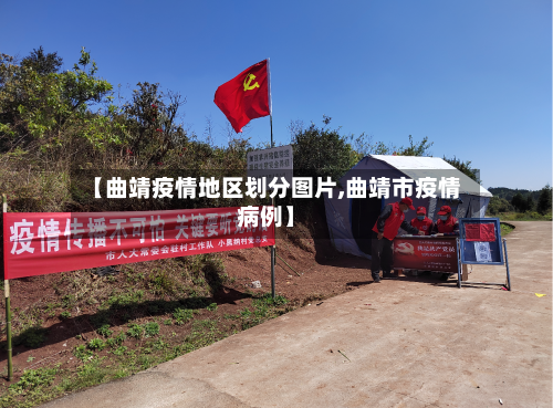 【曲靖疫情地区划分图片,曲靖市疫情病例】-第1张图片